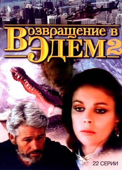 Возвращение в Эдем 2 (1986) постер