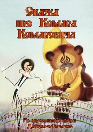 Сказка про Комара Комаровича (1981) постер