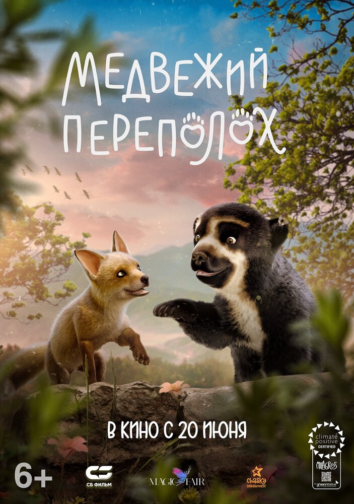 Медвежий переполох (2023) постер