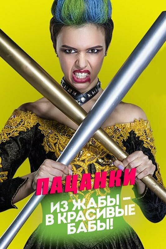 Пацанки (2016) постер