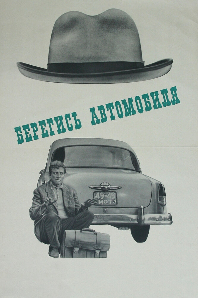 Берегись автомобиля (1966) постер