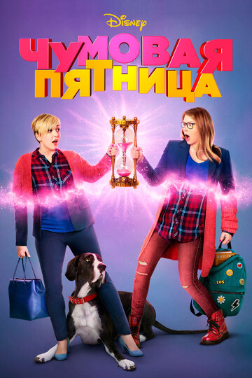 Чумовая пятница (2018)