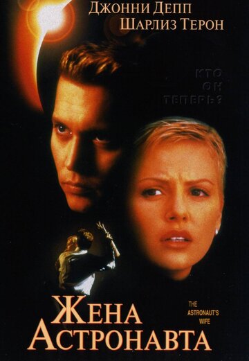 Жена астронавта (1999)