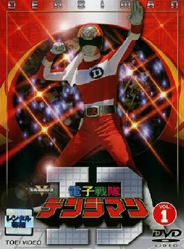 Denshi sentai Denjiman (1980)