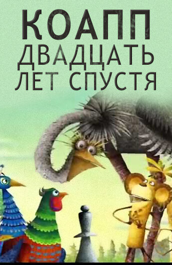 КОАПП. Двадцать лет спустя (2007)